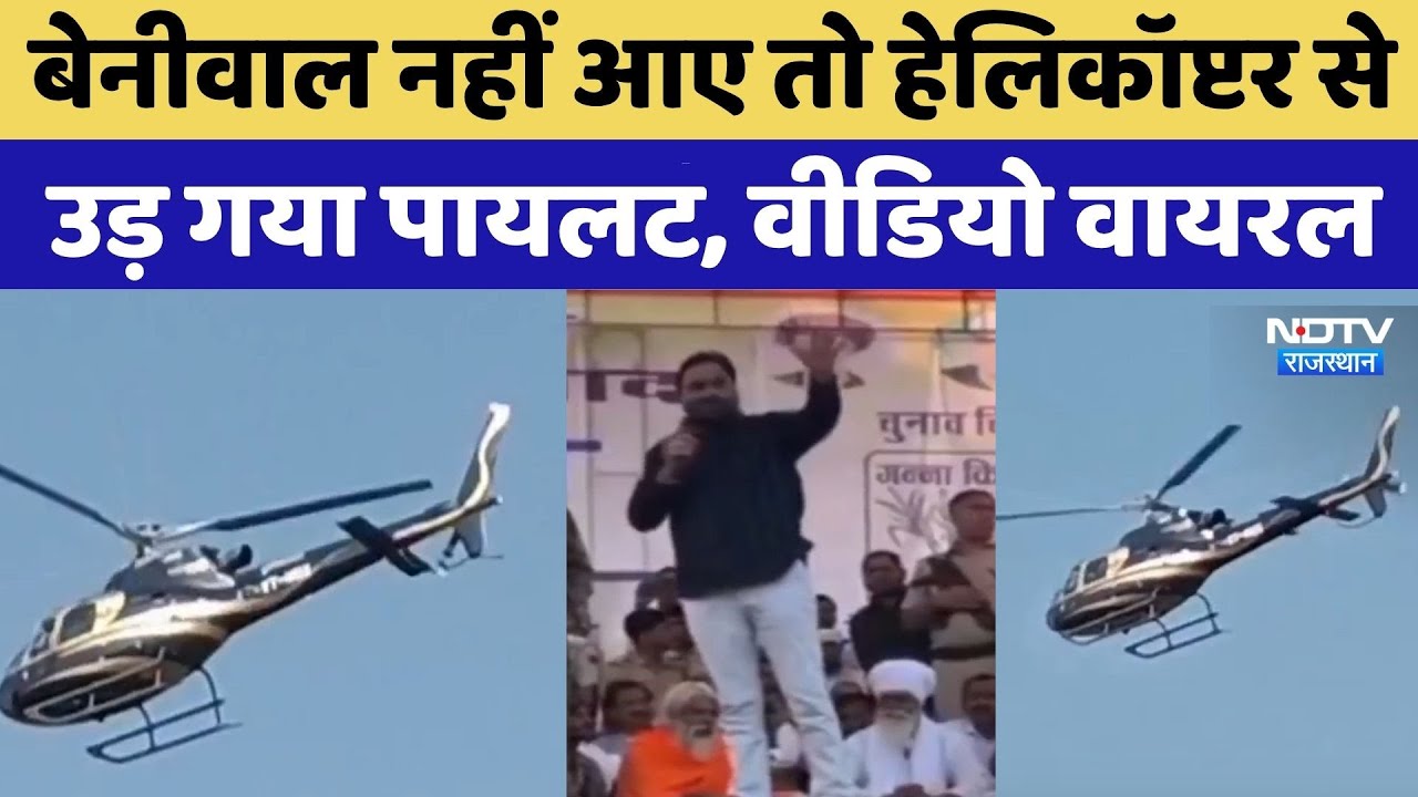 Hanuman Beniwal नहीं आए तो हेलिकॉप्टर से उड़ गया पायलट, Video Viral। Anta Election 2025 । Breaking