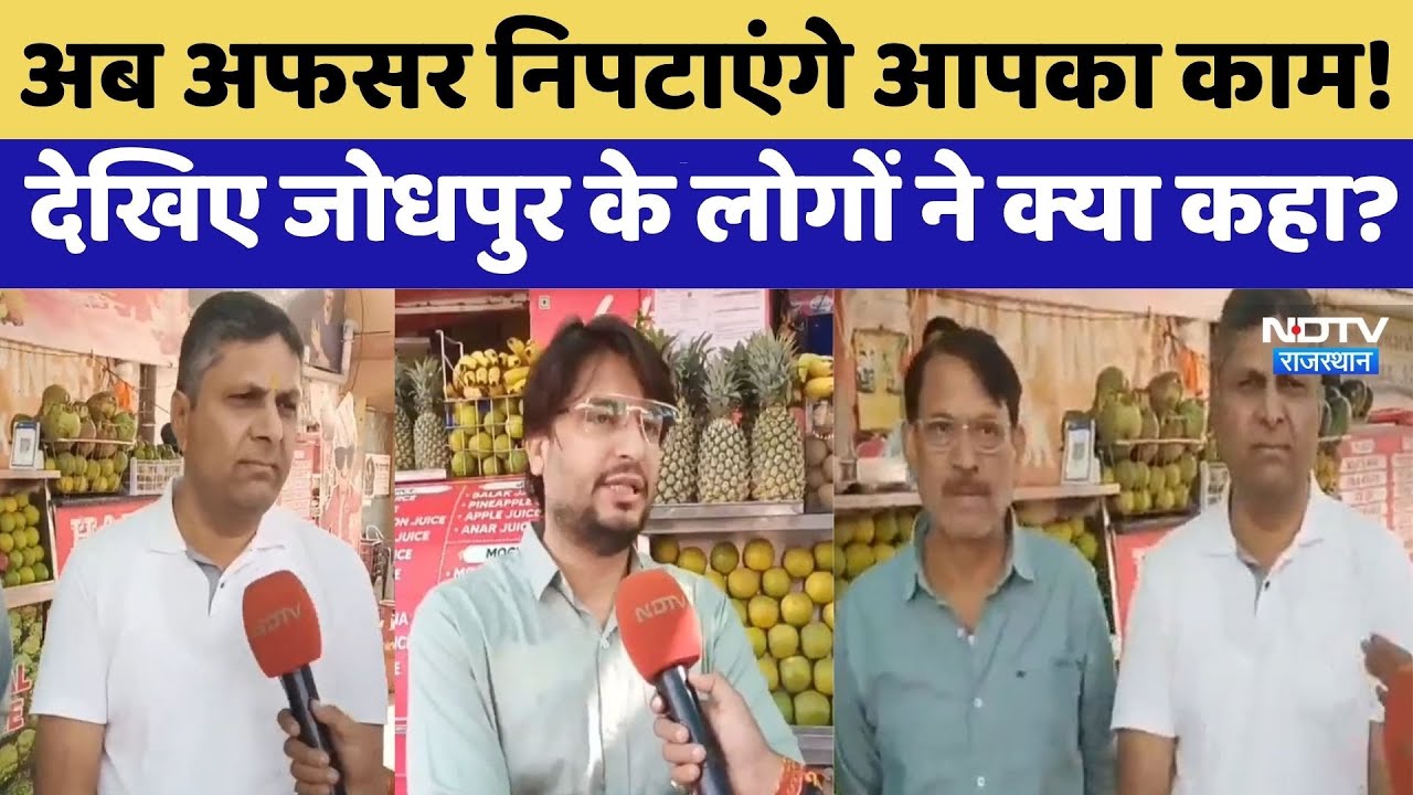अब अफसर निपटाएंगे आपका काम! देखिए जोधपुर के लोगों ने क्या कहा?