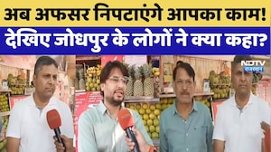 अब अफसर निपटाएंगे आपका काम! देखिए जोधपुर के लोगों ने क्या कहा?