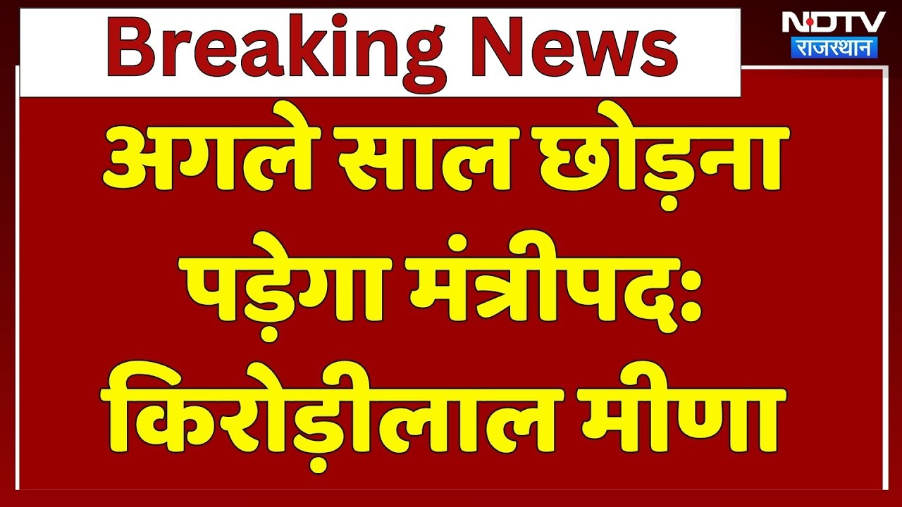 Kirodi Lal Meena 2026 में छोड़ेंगे कैबिनेट मंत्री का पद! नए बयान ने बढ़ाया Rajasthan का सियासी पारा