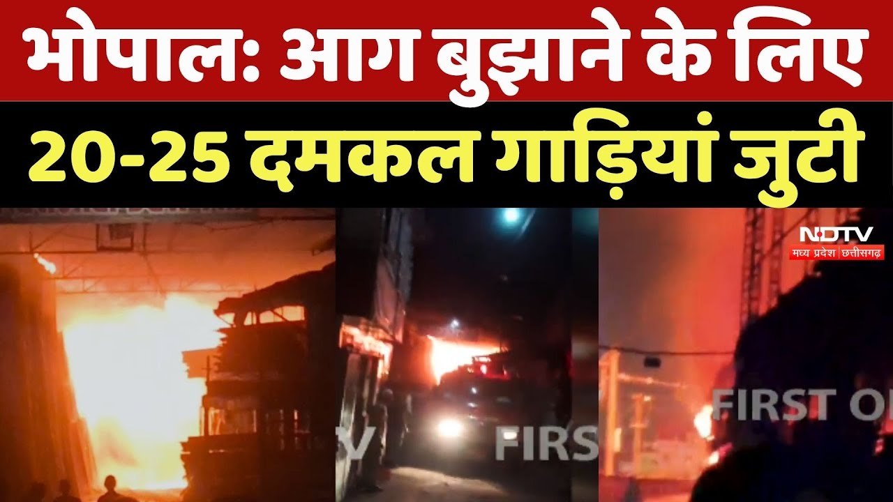 Bhopal Fire News: आग बुझाने के लिए 20-25 दमकल गाड़ियां जुटी
