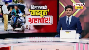 Virar Traffic Police Scam | वाहतूक पोलिसांकडून मोठा भ्रष्टाचार!, जप्त वाहने गोडाऊनला न नेताच परत