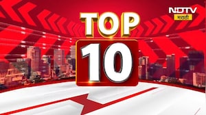 Top 10 News | राज्यासह देश-विदेशातील महत्वाच्या दहा बातम्यांचा झटपट आढावा | NDTV Marathi News