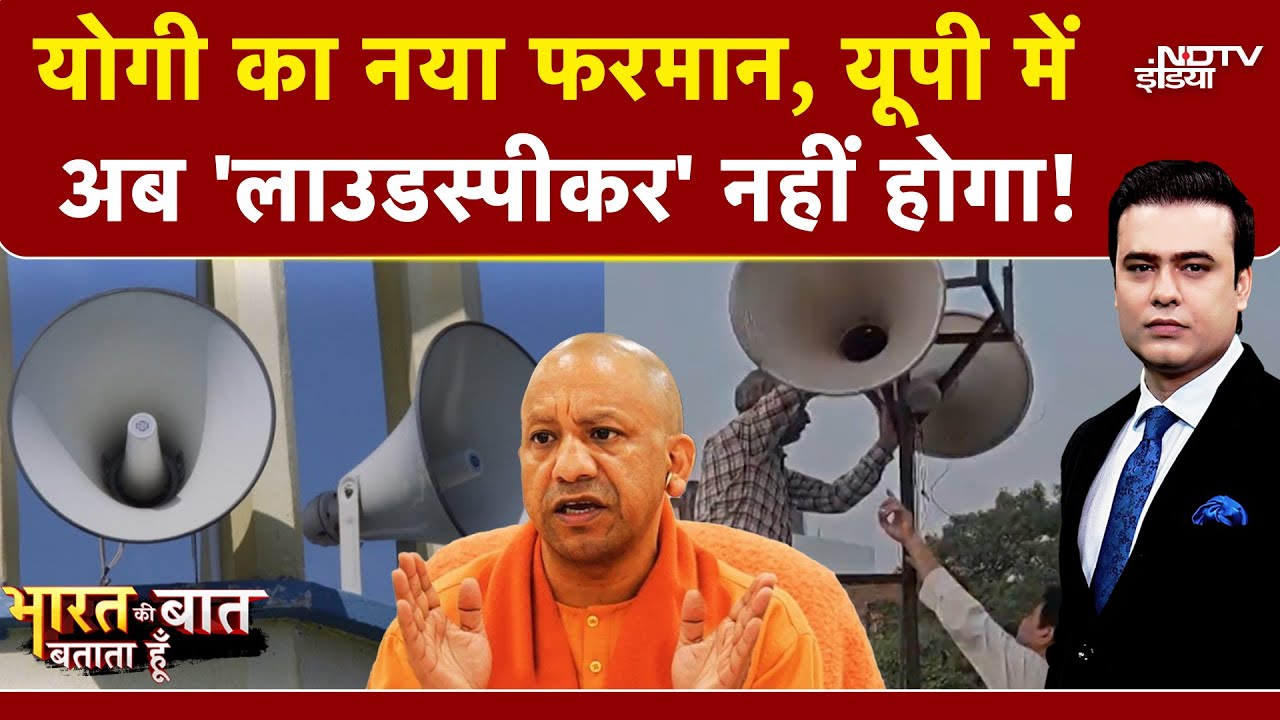 UP Loudspeaker Action: CM Yogi का नया फरमान, यूपी में अब Loudspeaker नहीं होगा! | Syed Suhail