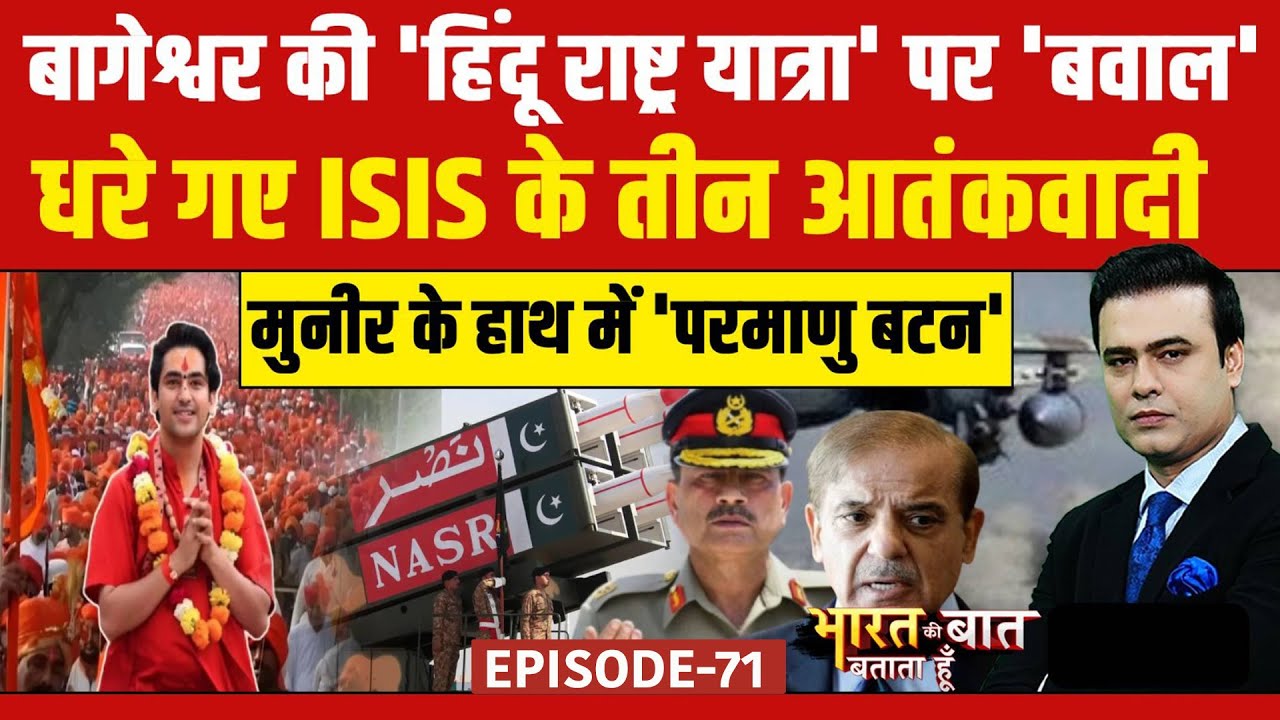 Bharat Ki Baat Batata Hoon Full Show: Baba Bageshwar की 'हिंदू राष्ट्र यात्रा' पर बवाल | Syed Suhail