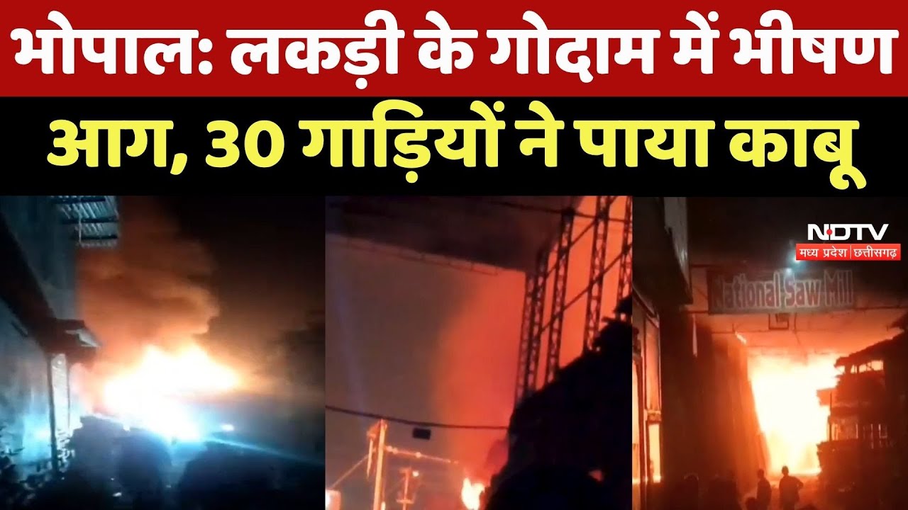 Bhopal Fire News : भोपाल में Bharat Talkies के पास लकड़ी गोदाम में भीषण आग, 5 टाल को ल‍िया चपेट में