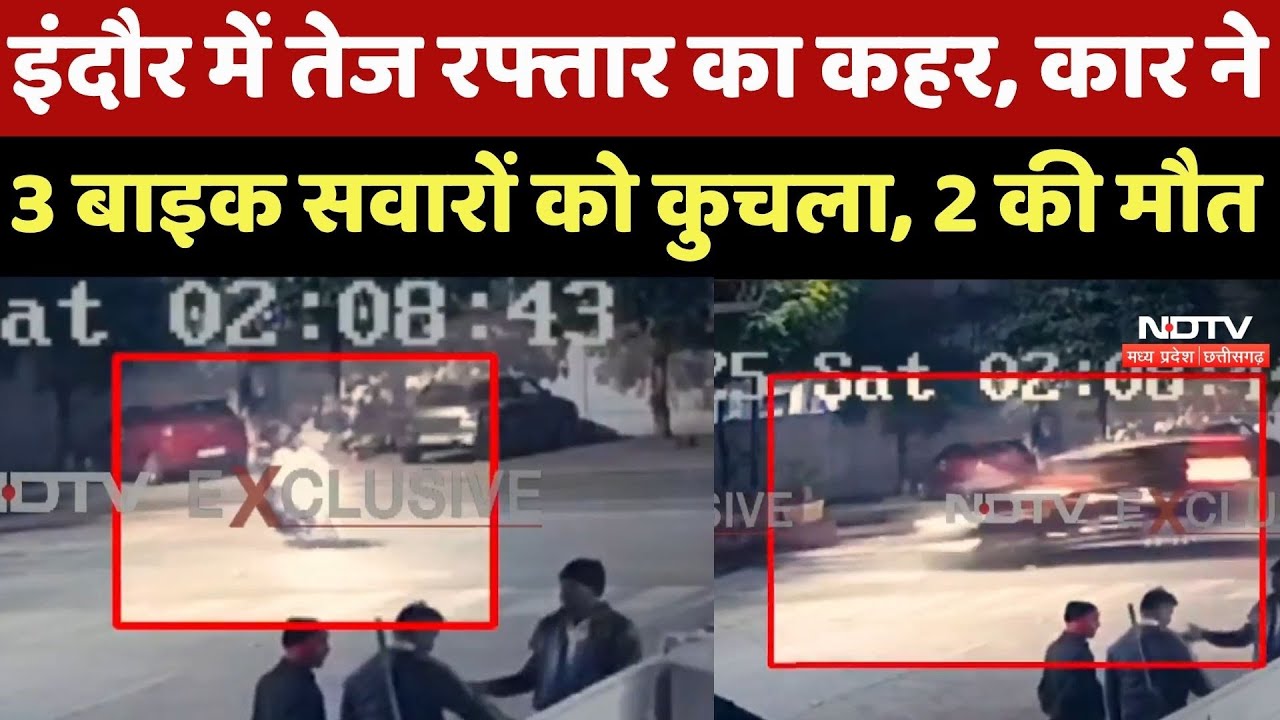 Indore Road Accident: इंदौर में तेज रफ्तार का कहर, Car ने 3 बाइक सवारों को कुचला, 2 की मौत