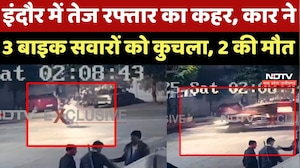 Indore Road Accident: इंदौर में तेज रफ्तार का कहर, Car ने 3 बाइक सवारों को कुचला, 2 की मौत