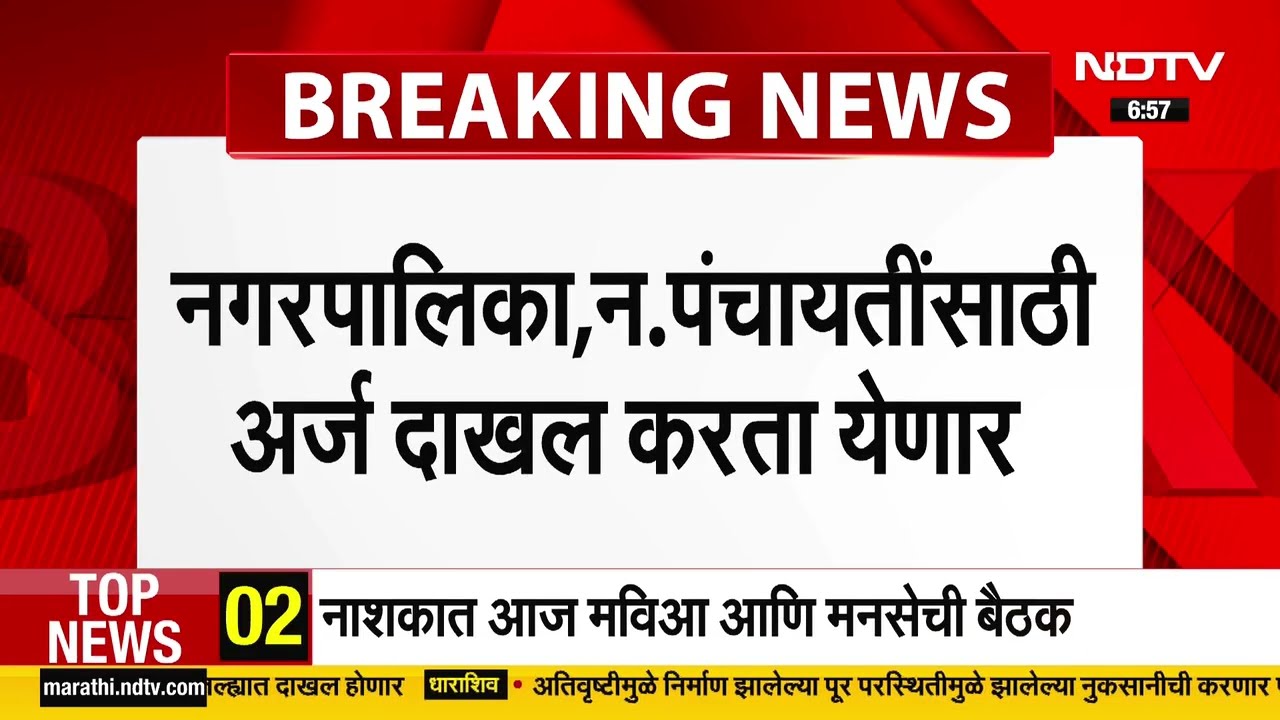Politics of Maharashtra | राज्यात आजपासून निवडणुकीच्या रणधुमाळीला सुरुवात, जाणून घेऊया Updates