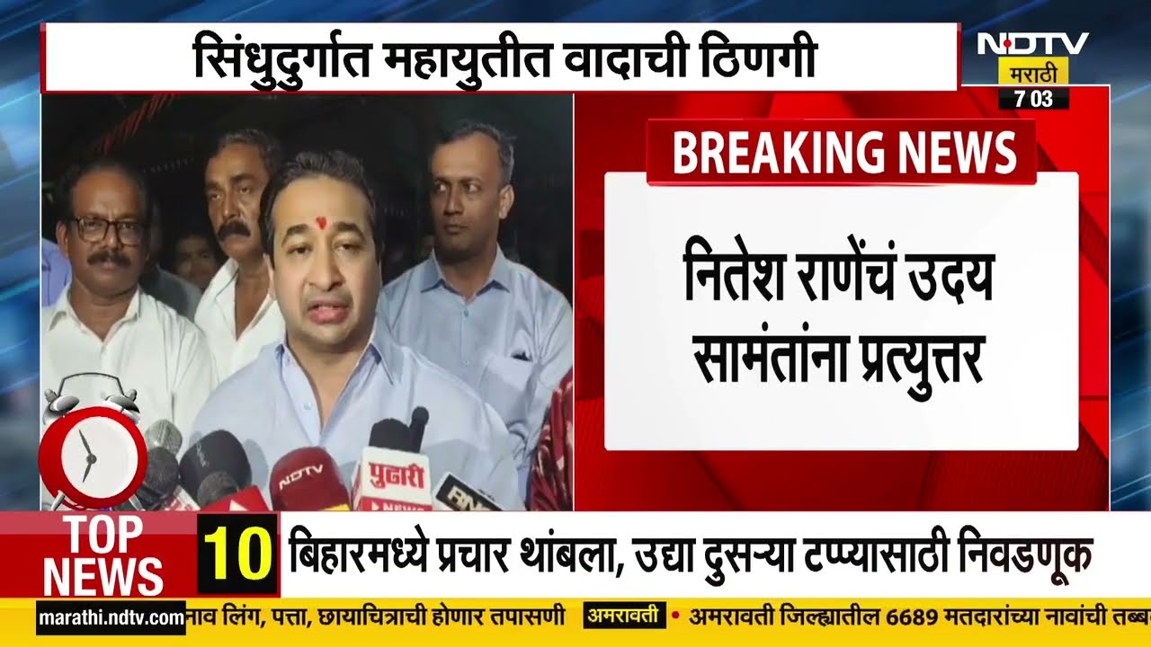 Nitesh Rane vs Uday Samant | उदय सामंतांच्या 'त्या' वक्तव्यावर नितेश राणेंचं जशास तसं उत्तर | NDTV