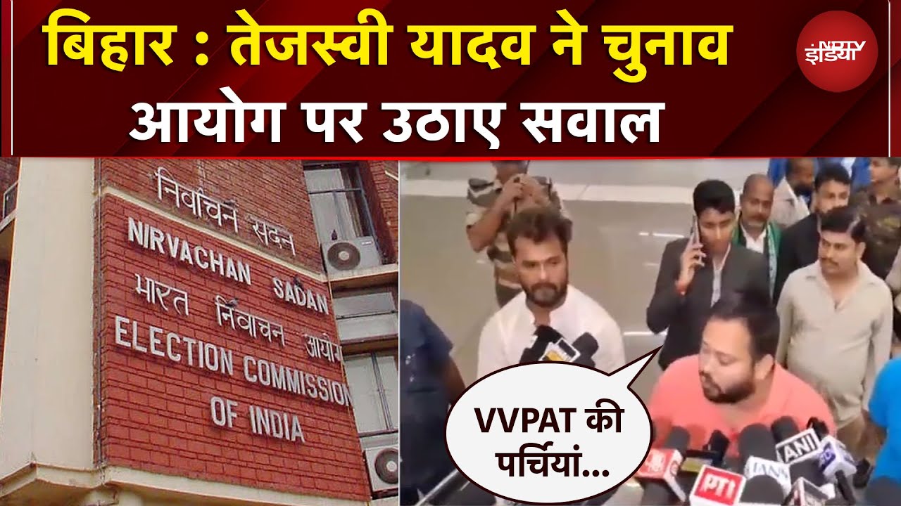 Bihar Elections: CCTV कैमरे बंद... Tejashwi Yadav ने EC पर उठाए सवाल | Breaking News