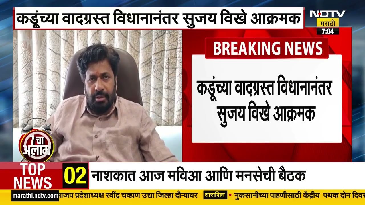 Bacchu Kadu यांच्या वादग्रस्त विधानानंतर Sujay Vikhe Patil आक्रमक म्हणाले, कोण गाडी फोडतो...