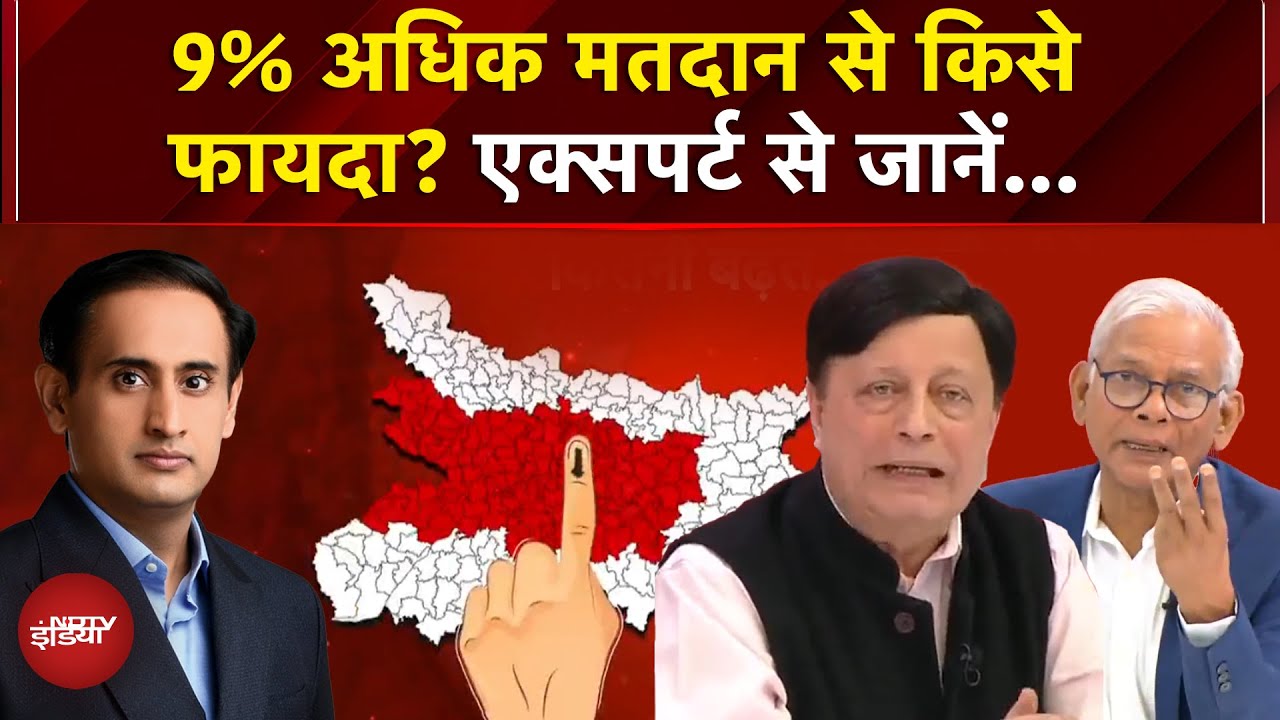 Bihar Elections के पहले चरण में 9% अधिक मतदान से किसे फायदा, Experts से जानें | Tejashwi Yadv | PK