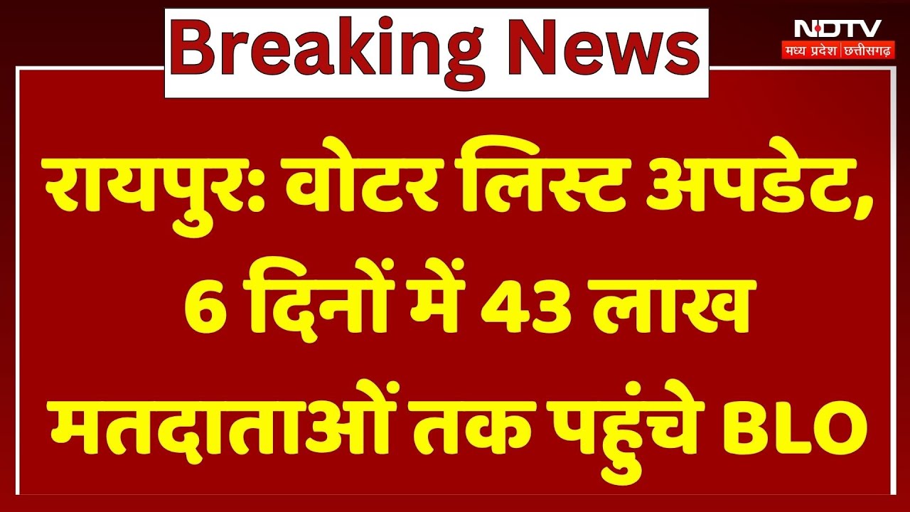 Raipur News : 43 Lakh Voters तक पहुंचे BLO, क्या आप तक पहुंचा गणना प्रपत्र ?