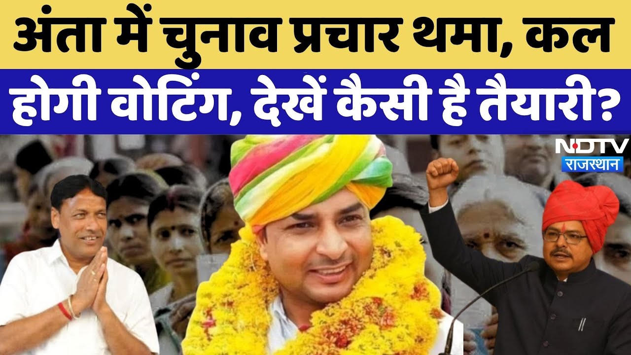 Anta By Election 2025: कल होगी वोटिंग, कैसी है तैयारी? | Naresh Meena | Morpal | Promod Jain Bhaya