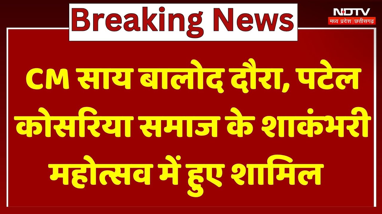 CM Sai Balod दौरा, Patel Kosaria Samaj के Shakambhari Festival में हुए शामिल