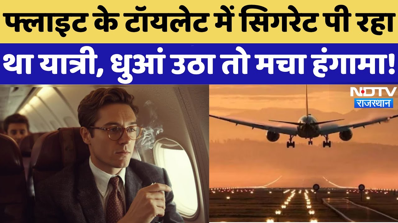 Bengaluru से Jaipur आ रही Air India Express की Flight में Cigarette पीते पकड़ा गया यात्री | Breaking