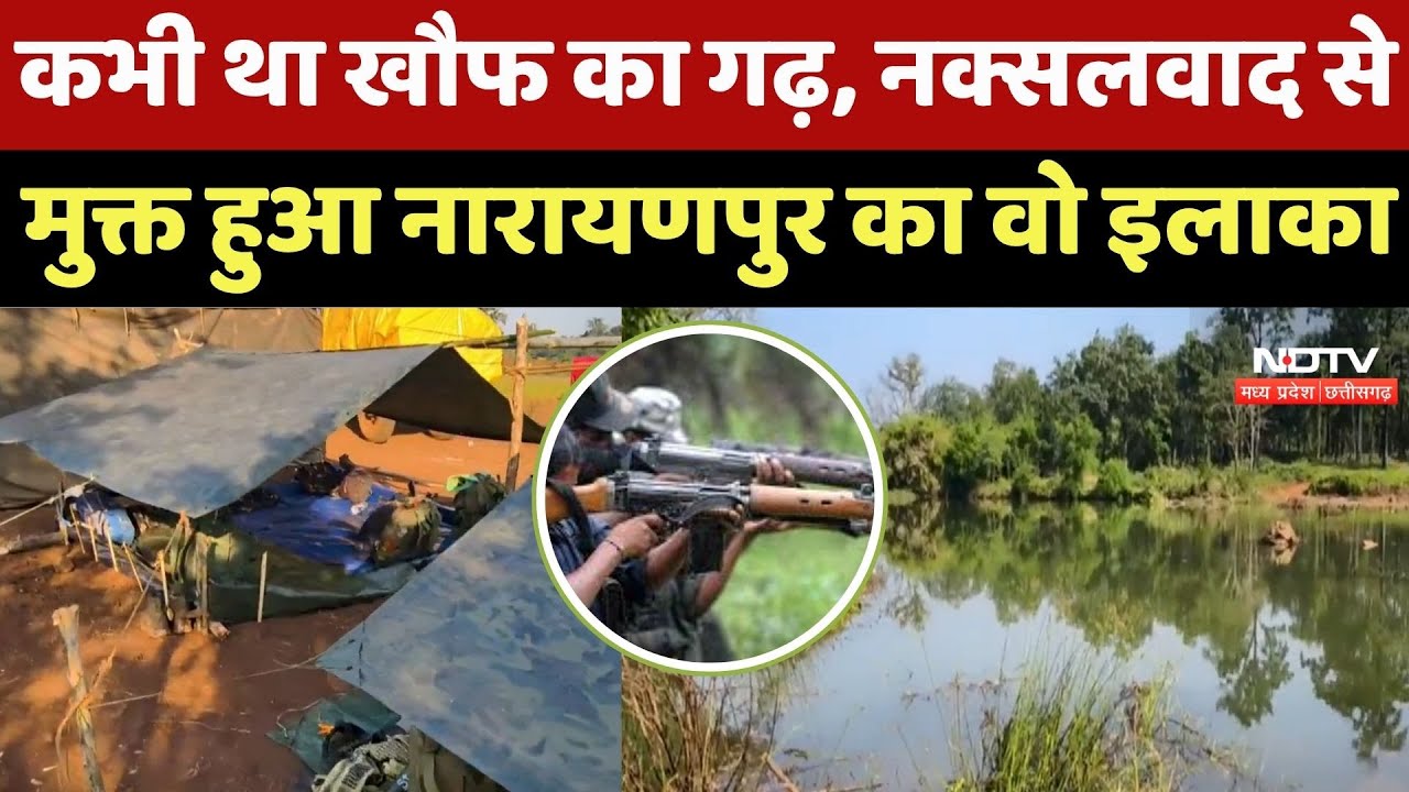 Narayanpur News: नारायणपुर में रूह कंपाने वाली जगह हुई नक्सलमुक्त