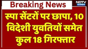 Rajasthan: स्पा सेंटरों पर छापा, 10 विदेशी युवतियों समेत कुल 18 Arrest | Breaking News | Top News