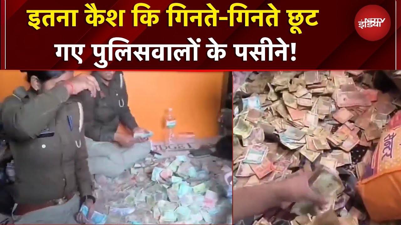 UP News: घर में मिला इतना Cash, पुलिस के उड़े होश, यूपी के इतिहास में सबसे बड़ी कैश बरामदगी
