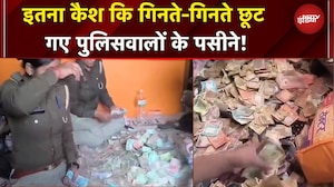 UP News: घर में मिला इतना Cash, पुलिस के उड़े होश, यूपी के इतिहास में सबसे बड़ी कैश बरामदगी