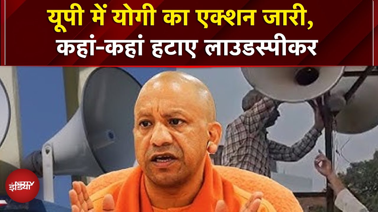 UP में Loudspeaker पर ताबड़तोड़ एक्शन! Masjid-Mandir से 15+ हटाए, ध्वनि प्रदूषण रोकने का अभियान