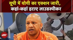 UP में Loudspeaker पर ताबड़तोड़ एक्शन! Masjid-Mandir से 15+ हटाए, ध्वनि प्रदूषण रोकने का अभियान