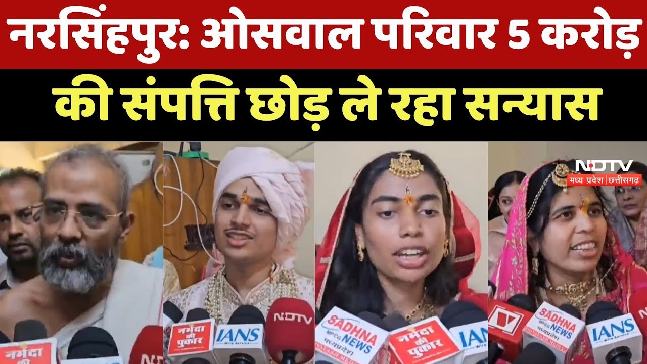 Narsinghpur News : Oswal family 5 करोड़ की संपत्ति छोड़ ले रहा सन्यास