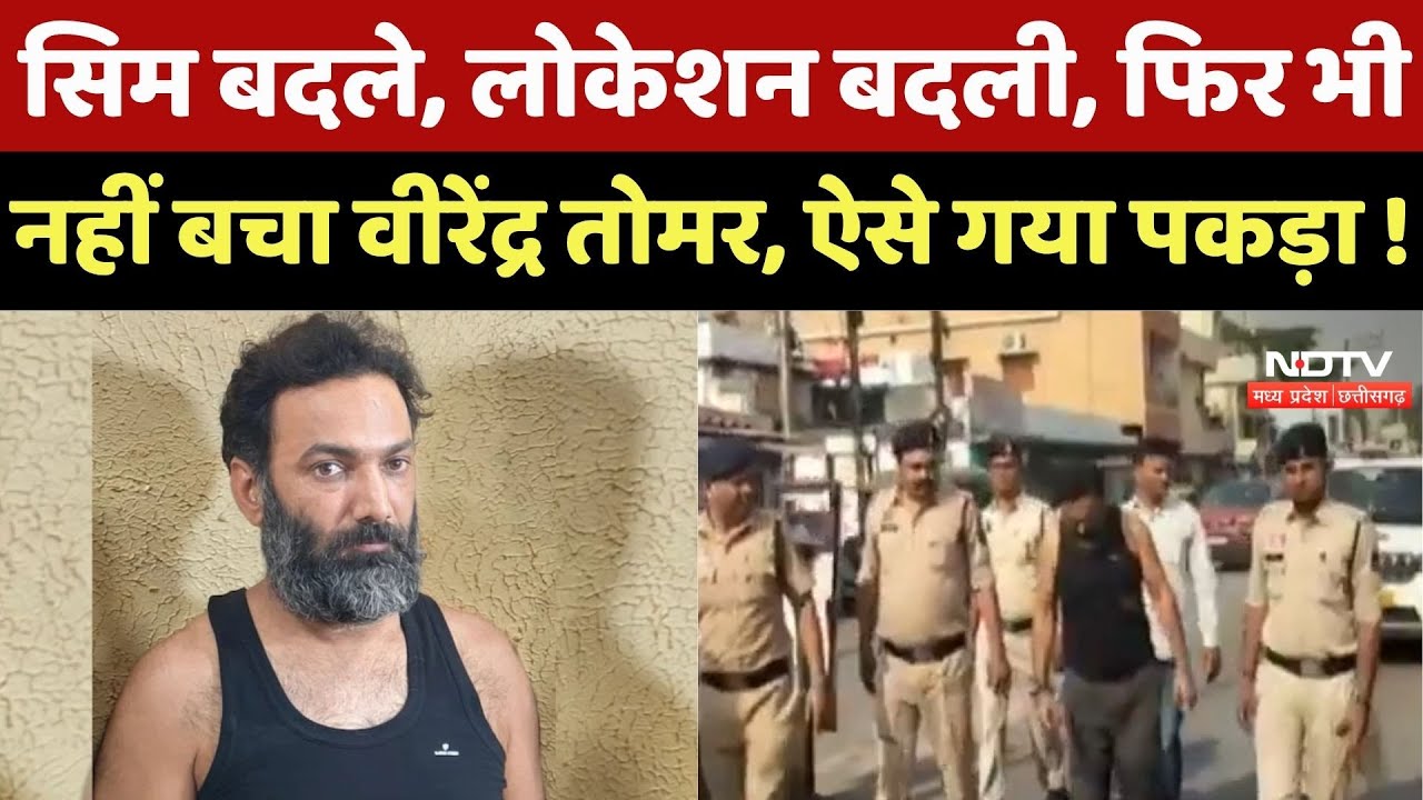 Raipur News : कई सिम बदले, लोकेशन बदली, फिर भी नहीं बचा Virendra Tomar, ऐसे गया पकड़ा !