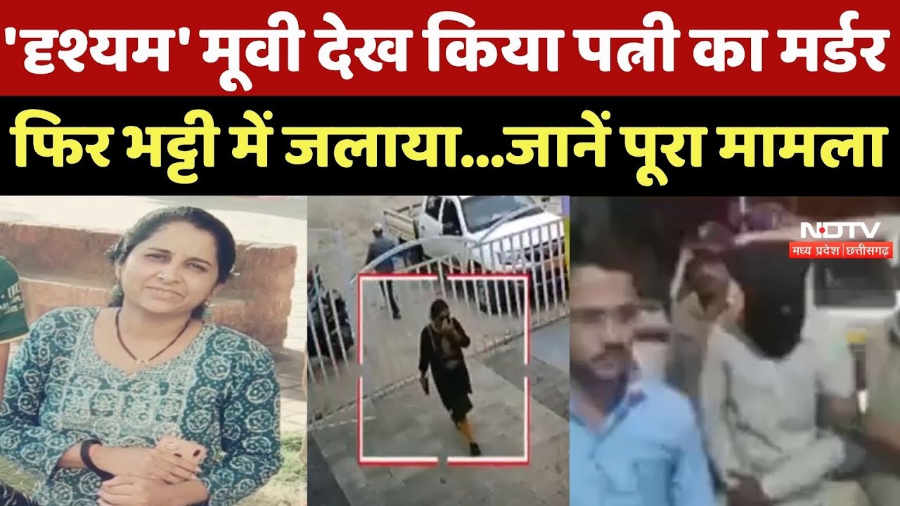 Crime News : Pune में 'Drishyam' जैसी खौफनाक वारदात, पति ने पत्नी की हत्या कर शव भट्टी में जलाया