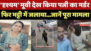 Crime News : Pune में 'Drishyam' जैसी खौफनाक वारदात, पति ने पत्नी की हत्या कर शव भट्टी में जलाया