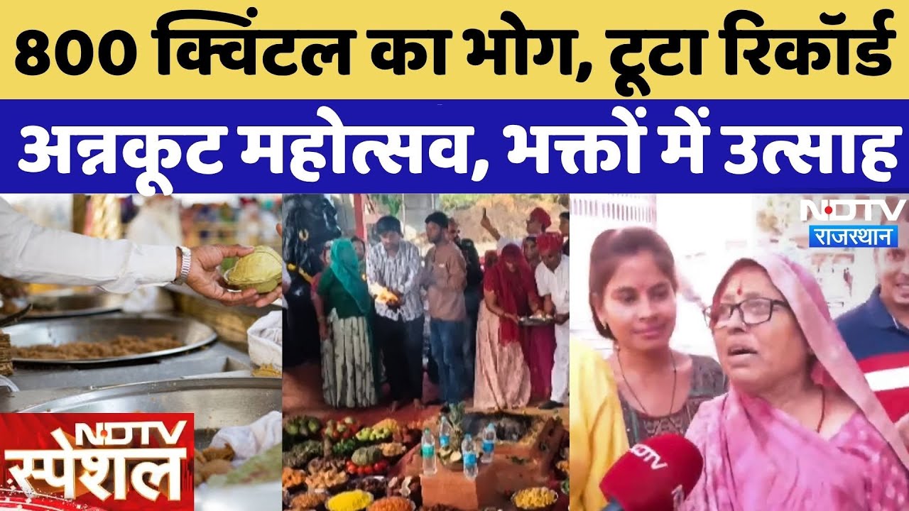 Jaipur News: Hanuman Mandir में Annakoot Festival, प्रसाद वितरण का अनोखा Record!| Rajasthan |Special