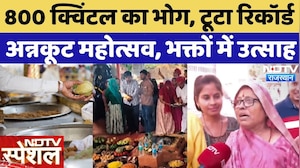 Jaipur News: Hanuman Mandir में Annakoot Festival, प्रसाद वितरण का अनोखा Record!| Rajasthan |Special