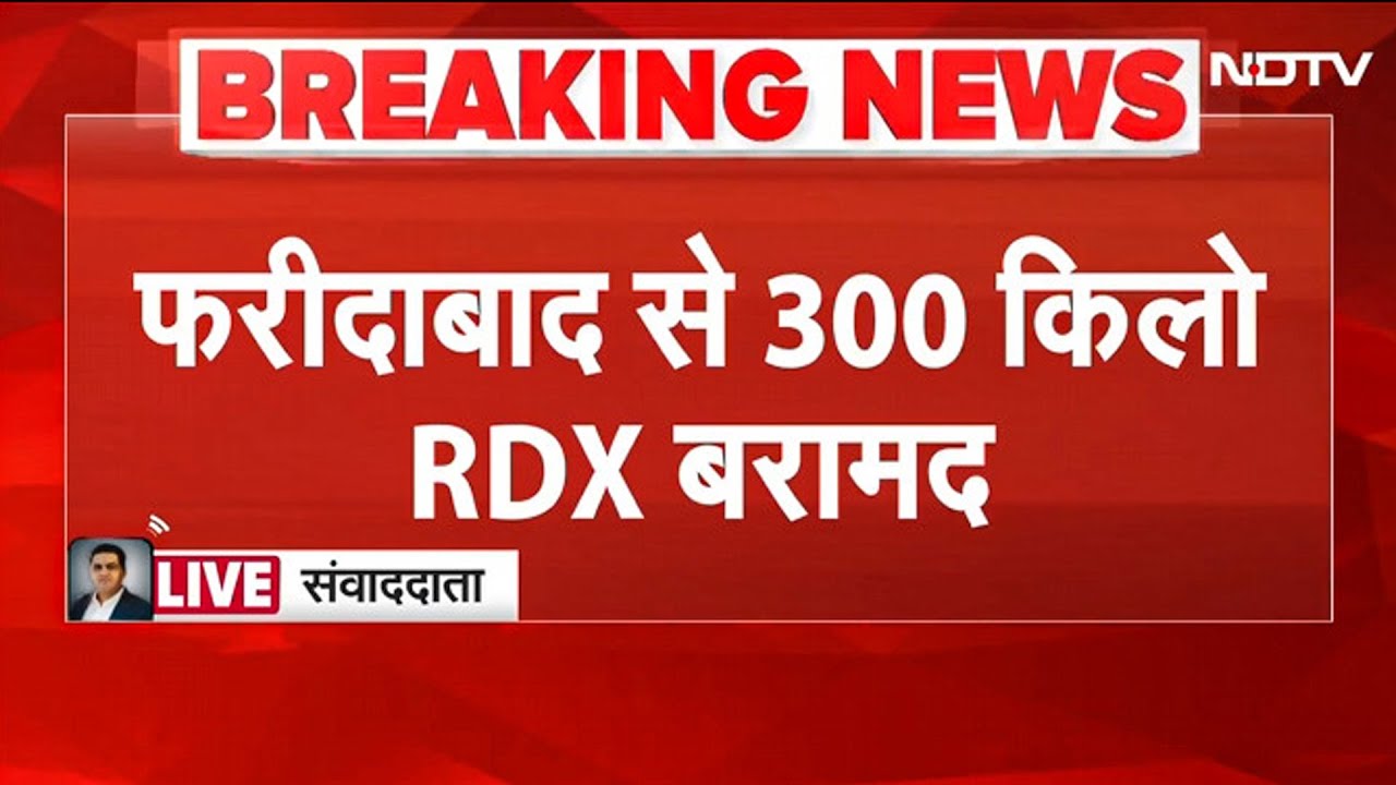 Jammu Kashmir Police ने Faridabad के घर से 300 किलो RDX, AK-47 और गोला-बारूद किया बरामद BREAKING