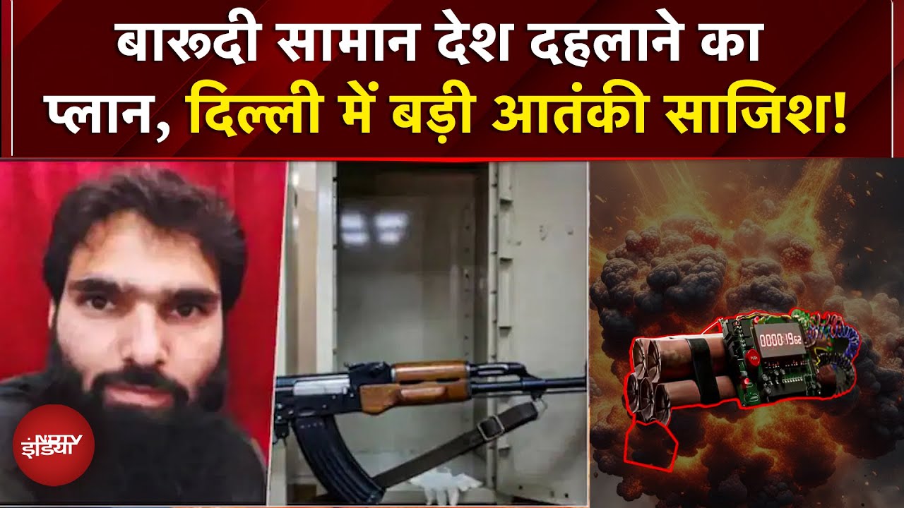 Faridabad RDX Bomb News: बारूदी सामान देश दहलाने का प्लान, Delhi में बड़ी आतंकी साजिश! | Terrorism
