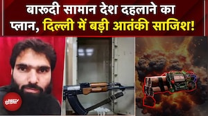 Faridabad RDX Bomb News: बारूदी सामान देश दहलाने का प्लान, Delhi में बड़ी आतंकी साजिश! | Terrorism