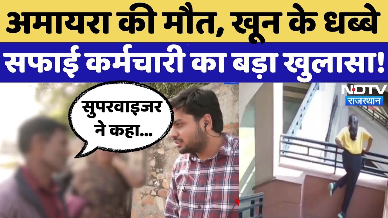 Neerja Modi School Suicide: Amaira Suicide Case में चौंकाने वाली बात आई सामने! | Jaipur | Rajasthan