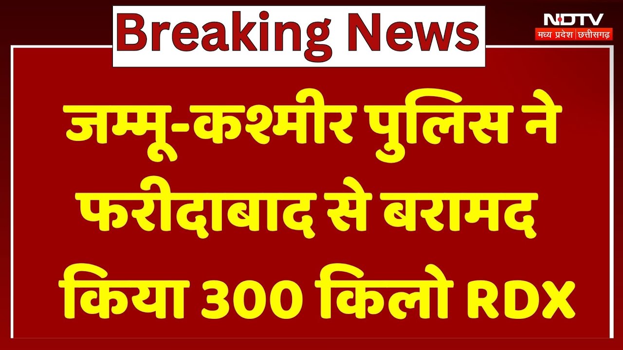 Jammu Kashmir Police ने Faridabad के घर से 300 किलो RDX, AK-47 और गोला-बारूद किया बरामद