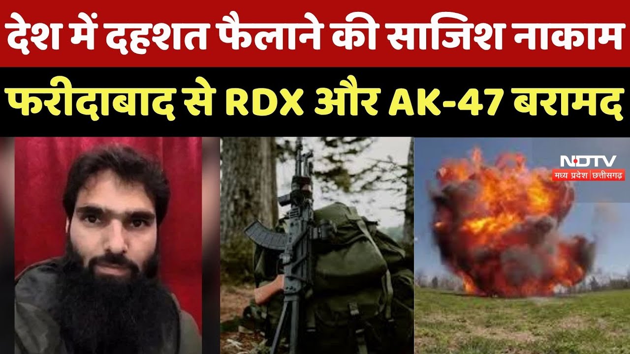 Faridabad RDX Bomb News: बारूदी सामान देश दहलाने का प्लान, Delhi में बड़ी आतंकी साजिश!