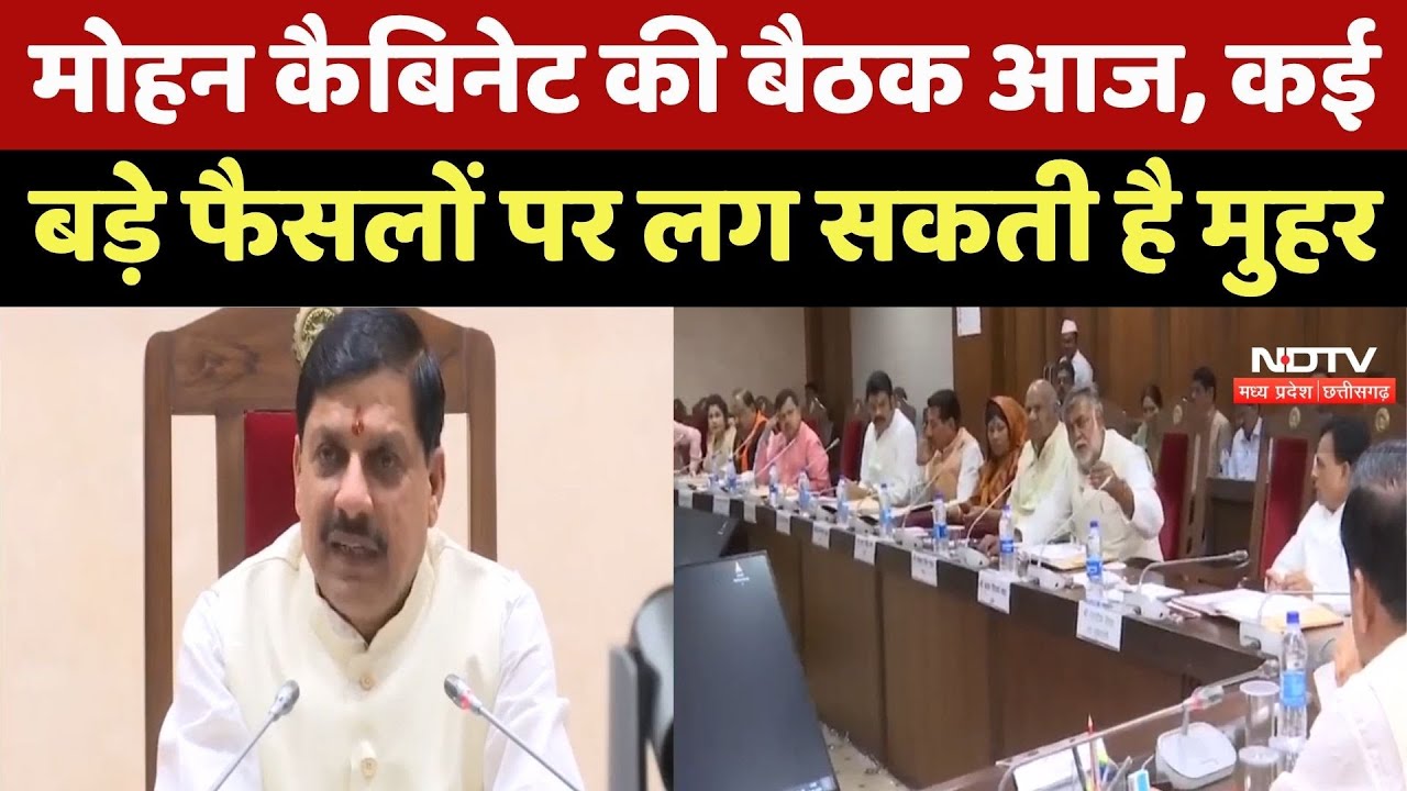 MP News : Mohan Cabinet की बैठक आज, कई बड़े फैसलों पर लग सकती है मुहर