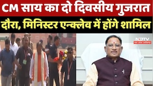 CG News : CM Sai का दो दिवसीय Gujarat दौरा, Minister Enclave में होंगे शामिल