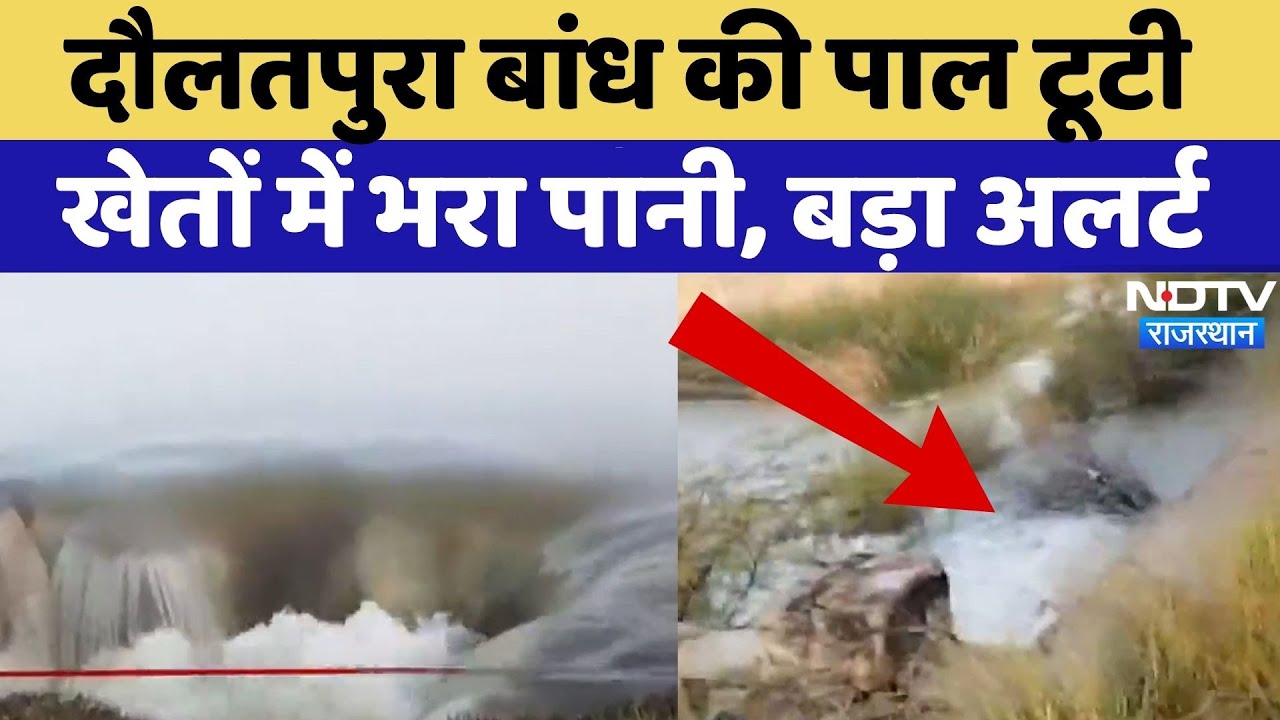 Daulatpura Dam की पाल टूटी, खेतों में भरा पानी, क्या करेंगे किसान? | Rajasthan | Breaking News