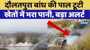 Daulatpura Dam की पाल टूटी, खेतों में भरा पानी, क्या करेंगे किसान? | Rajasthan | Breaking News