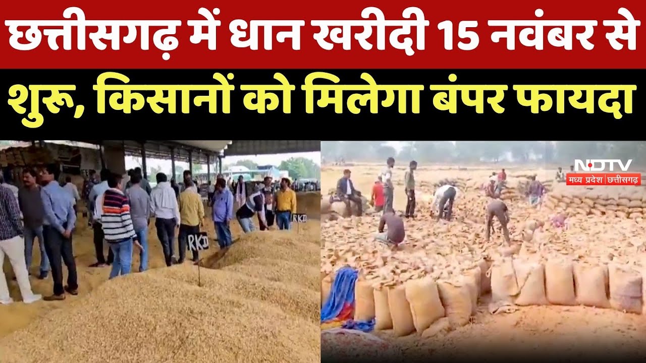 Chhattisgarh में धान खरीदी 15 November से शुरू, Farmers को मिलेगा बंपर फायदा