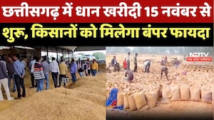 Chhattisgarh में धान खरीदी 15 November से शुरू, Farmers को मिलेगा बंपर फायदा