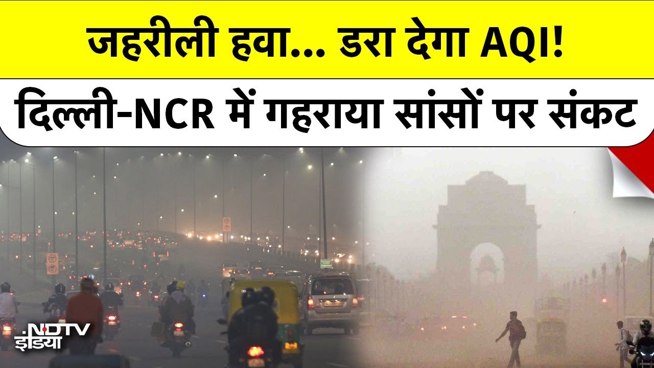Delhi-NCR Pollution: ITO, Akshardham, Anand Vihar में सांस लेना हुआ मुश्किल, डरा देगा AQI
