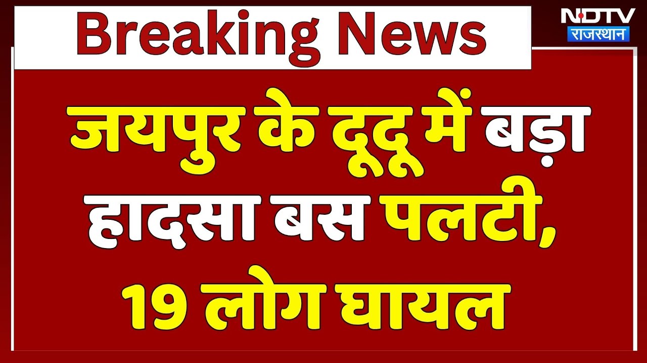 Jaipur Bus Accident: अनियंत्रित होकर बस पलटी, 19 लोग घायल | Breaking | Rajasthan | Latest News | Top