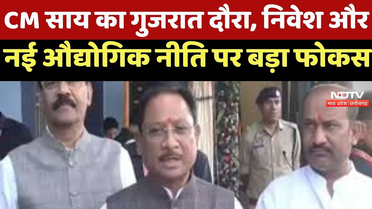 CG News : CM Sai का Gujrat दौरा, Investment और New Industrial Policy पर बड़ा Focus