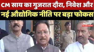 CG News : CM Sai का Gujrat दौरा, Investment और New Industrial Policy पर बड़ा Focus