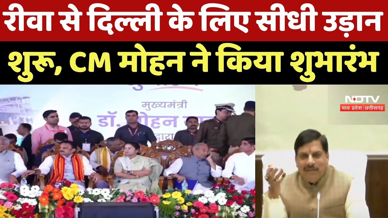 72 Seater Fight Inaguration : Rewa से Delhi के लिए सीधी उड़ान शुरू, CM Mohan Yadav ने किया शुभारंभ